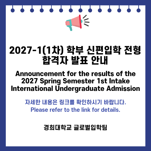 2027-1(1차) 학부 신편입학 전형 합격자 발표