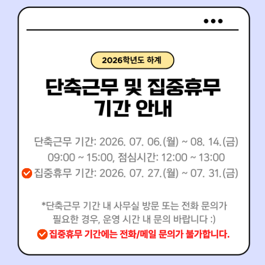 2026년 하계방학 집중휴무기간 안내