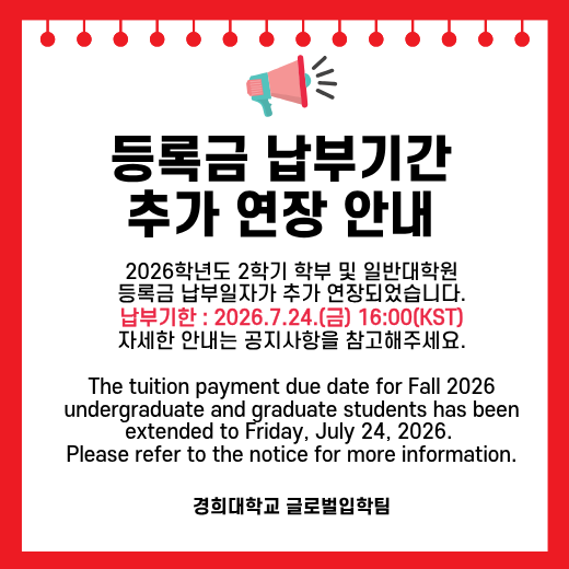2026-2 학부 및 대학원 등록 연장 안내