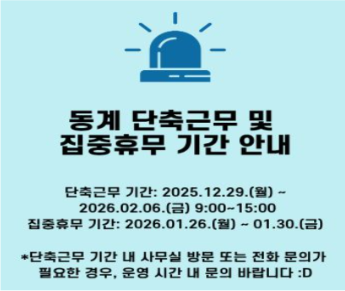 2025학년도 동계 집중휴무제